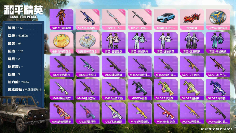 和平精英账号安卓QQXS11638安卓手Q-2载具-3特效枪-64套装-102枪皮-5王牌印记-荣耀皇冠Ⅱ-28259热
