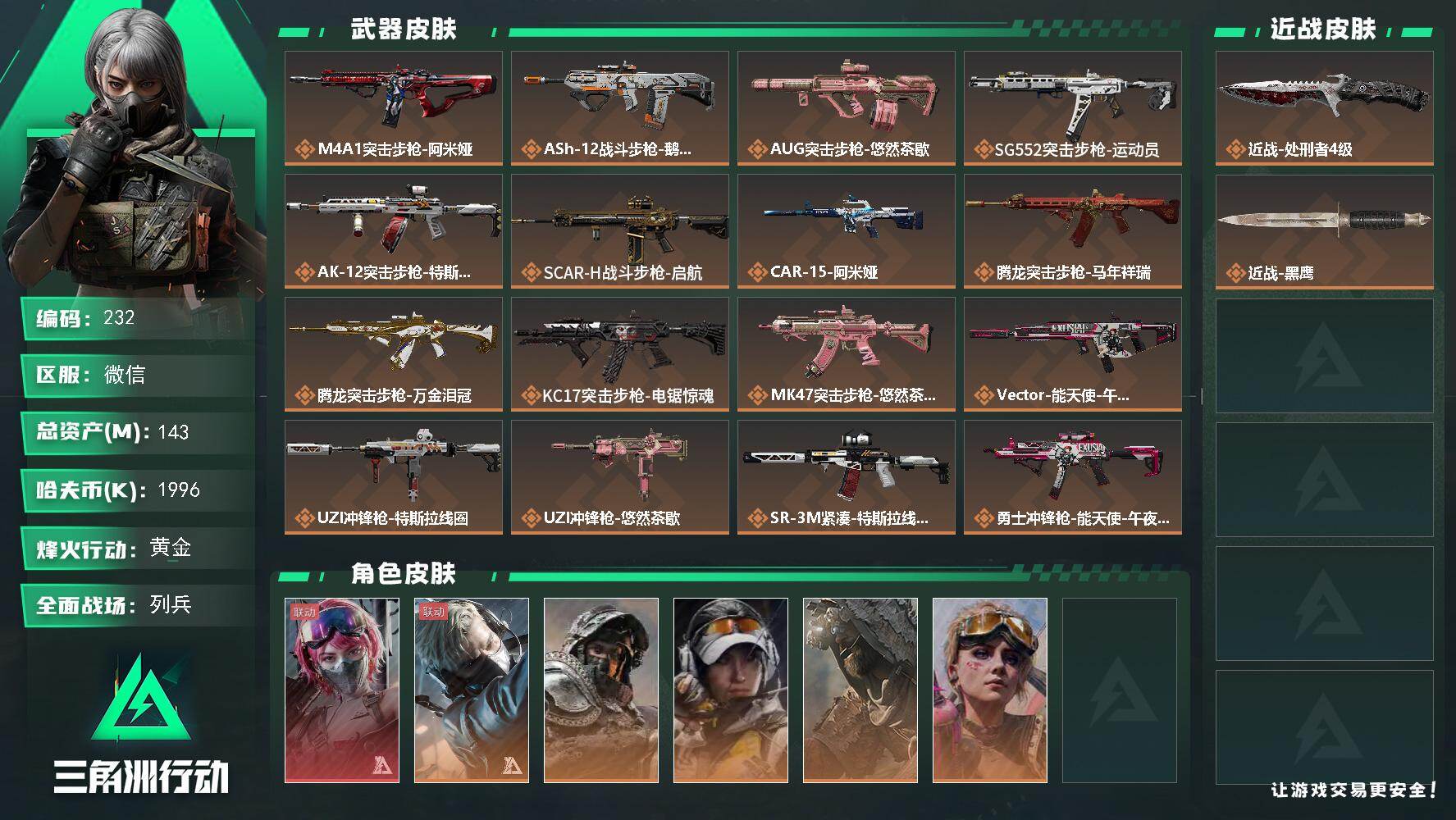 三角洲行动账号VXXXSJZ2350【仓库价值142M 哈夫币1937K  刀皮  处刑者4级  传说枪皮21 干员 