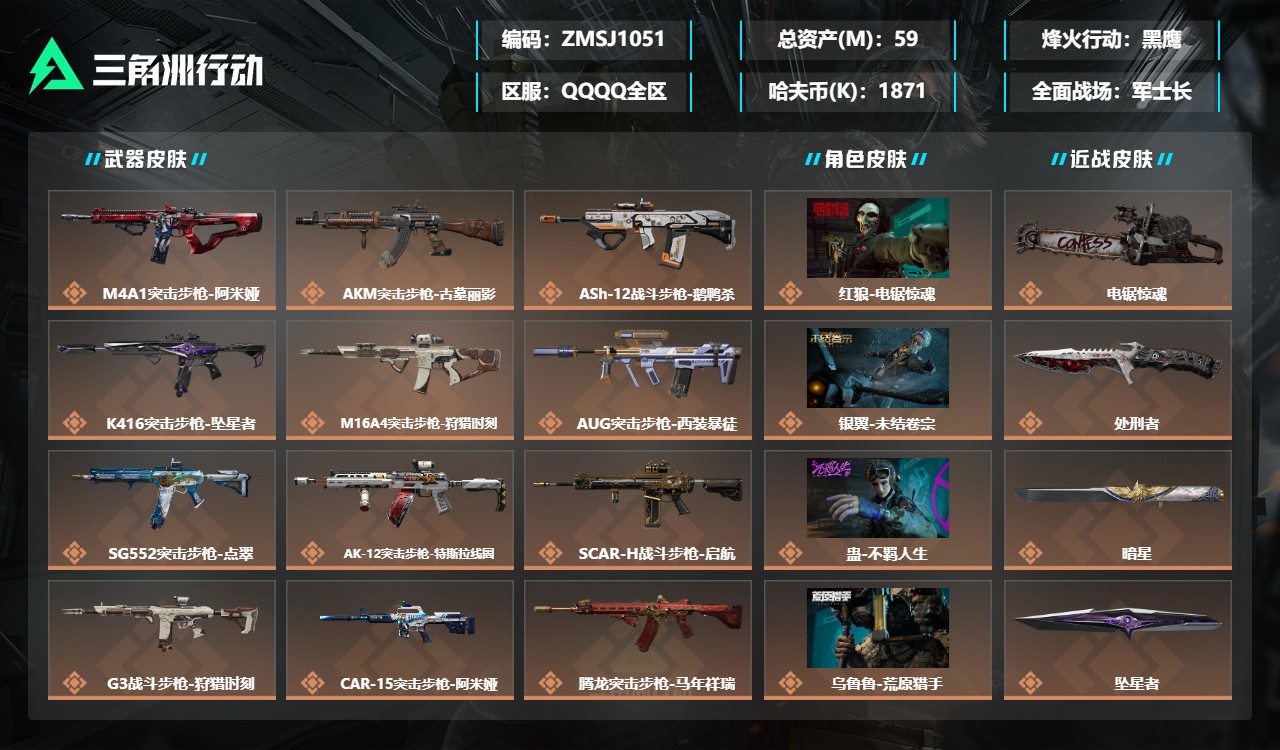 三角洲行动账号QQZMSJ1051【总资产(M)】59.77【哈夫币】1871k【行动等级】60【烽火地带段位】黑鹰【