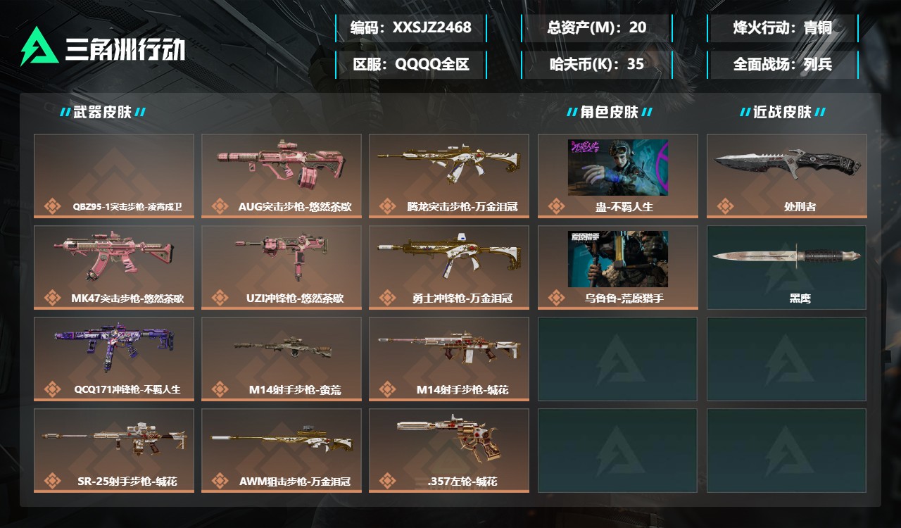 三角洲行动账号QQXXSJZ2468三端互通-总价值20M-哈夫币358047-烽火地带等级60-烽火地带【干员皮肤】