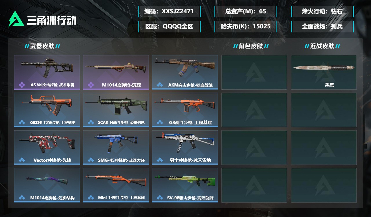 三角洲行动账号QQXXSJZ2471【总资产(M)】65.8【哈夫币】15025k【行动等级】56【烽火地带段位】钻石