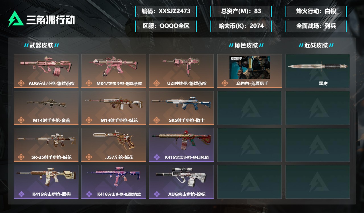 三角洲行动账号QQXXSJZ2473三端互通-总价值83M-哈夫币2074k-烽火地带等级60-烽火地带【干员皮肤】乌