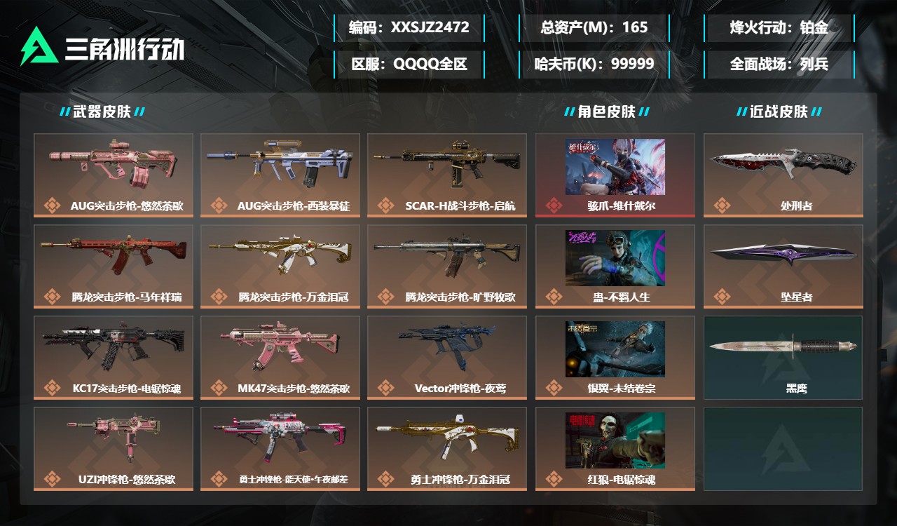 三角洲行动账号QQXXSJZ2472端互通-总价值165M-哈夫币101M-烽火地带等级60-烽火地带【干员皮肤】蛊-