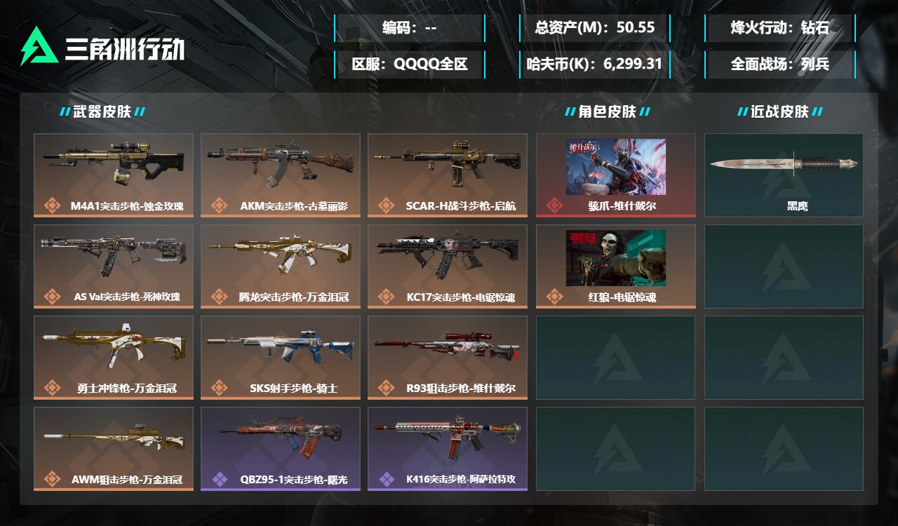 三角洲行动账号QQZMSJ1065三端互通-总价值50.55M-哈夫币6,299.31-烽火地带等级60-烽火地带段位