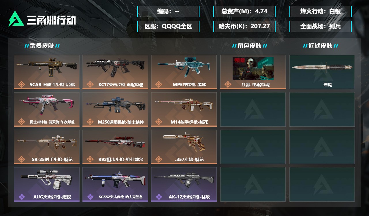 三角洲行动账号QQZMSJ1074三端互通-总价值4.74M-哈夫币207.27-烽火地带等级60-烽火地带段位白银【