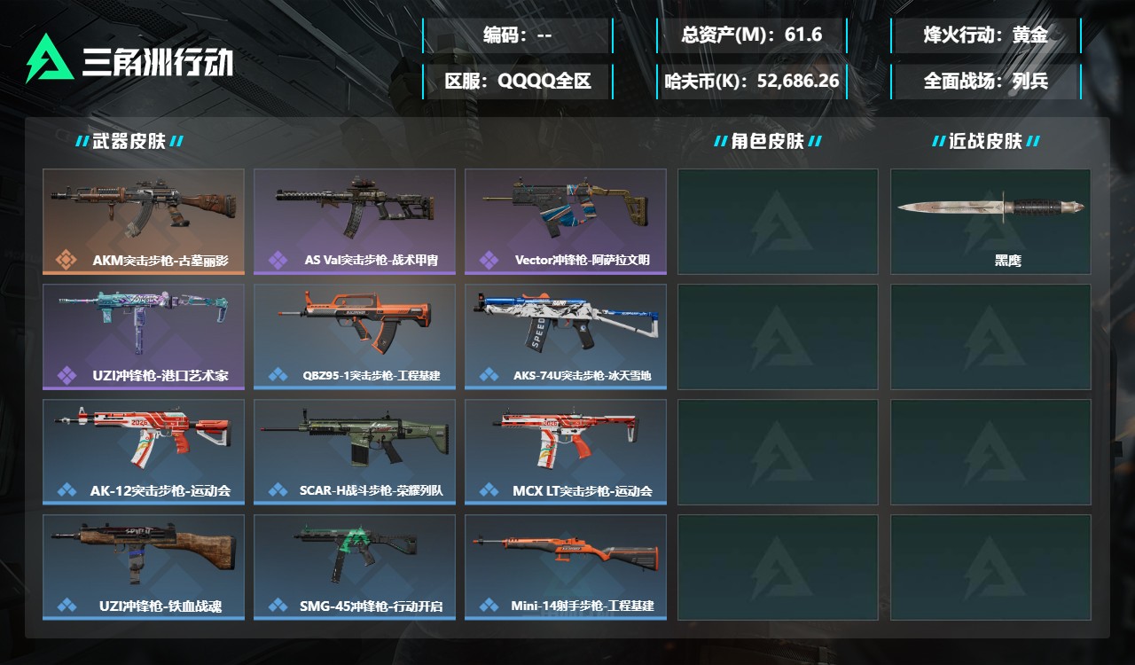三角洲行动账号QQXXSJZ2481三端互通-总价值61.6M-哈夫币52,686.26-烽火地带等级52-烽火地带段