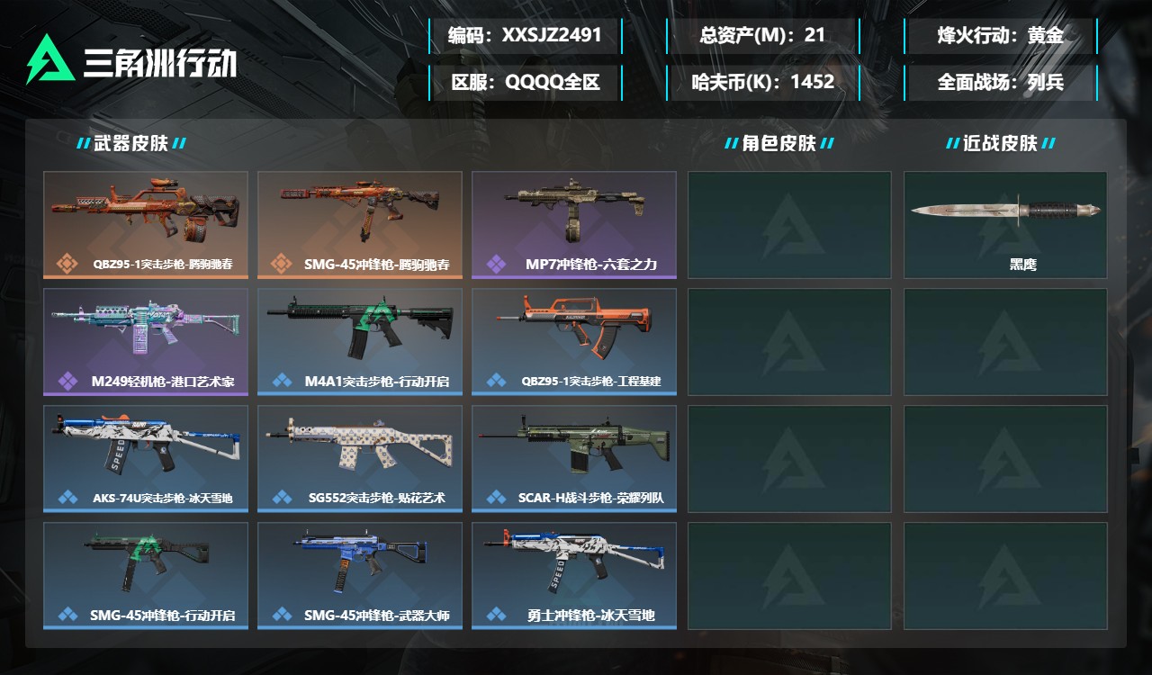 三角洲行动账号QQXXSJZ2491三端互通-总价值21M-哈夫币1452k-烽火地带等级34-烽火地带【近战武器】黑