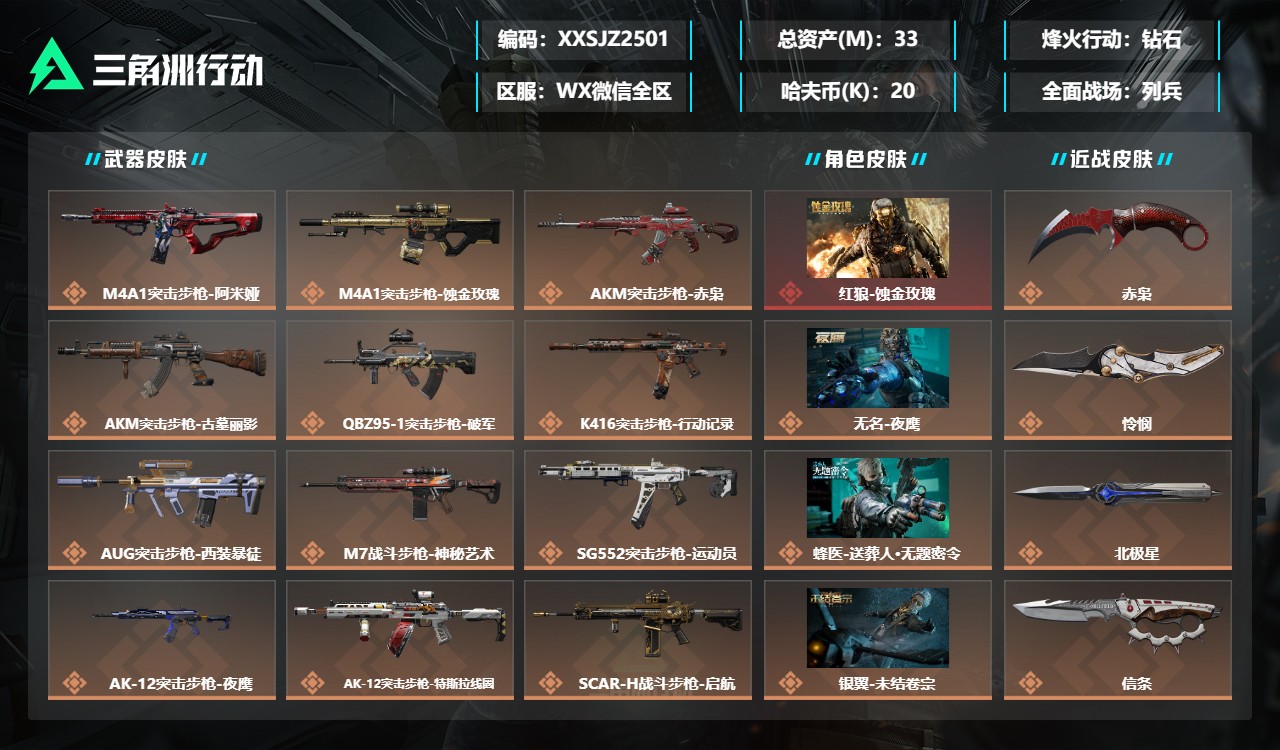 三角洲行动账号VXXXSJZ2501【微信有社交限制不影响游戏 7干员1红+6刀 】三端互通-总价值33M-哈夫币20