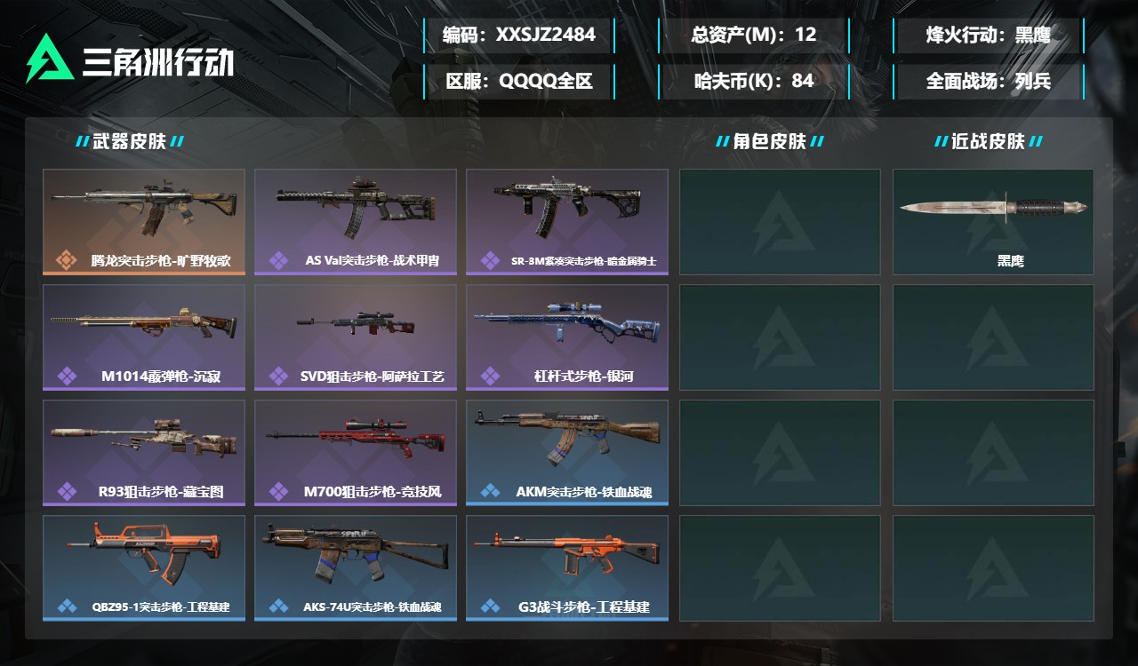 三角洲行动账号QQXXSJZ2484【等级60  仓库价值12M  哈夫币841598  传说枪皮1  S10通行证已