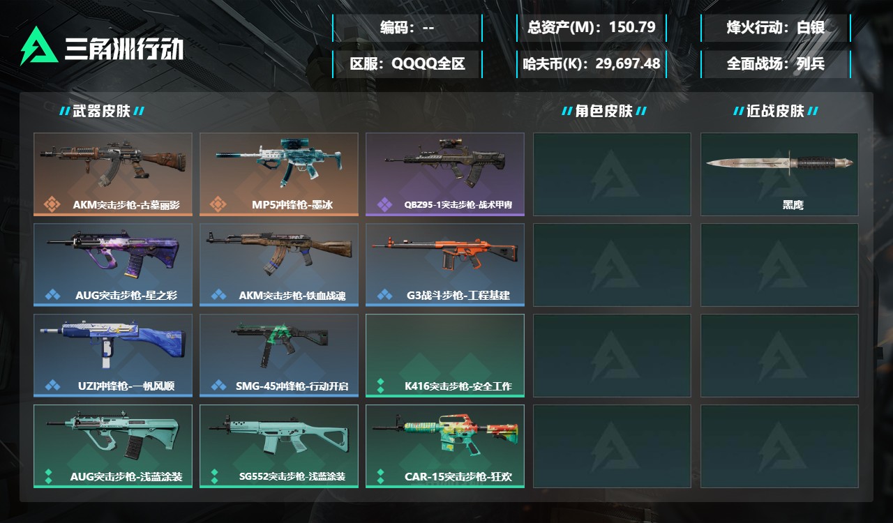 三角洲行动账号QQXXSJZ2513三端互通-总价值150.79M-哈夫币29,697.48-烽火地带等级52-烽火地