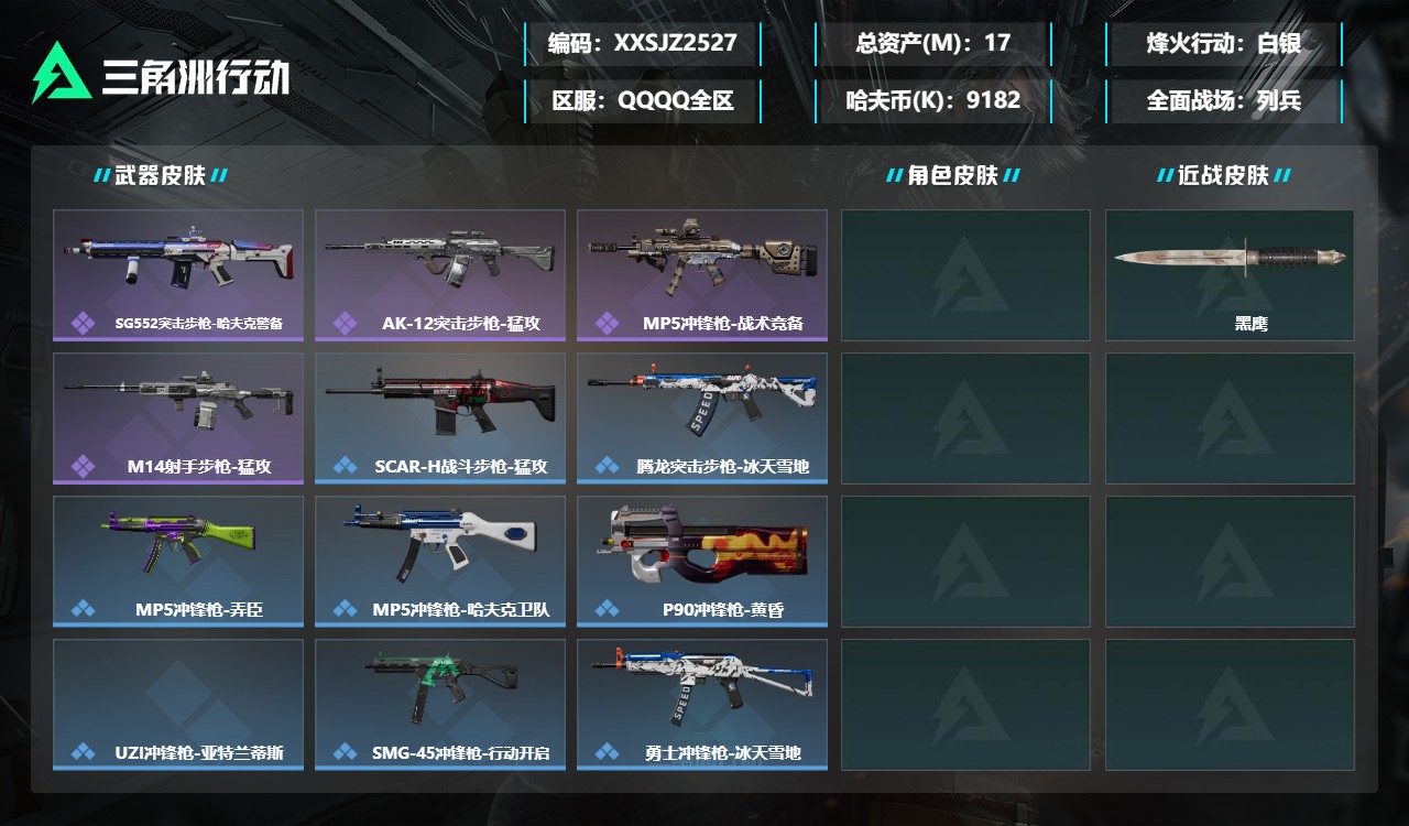 三角洲行动账号QQXXSJZ2527三端互通-总价值17M-哈夫币9182k-烽火地带等级60-烽火地带【近战武器】黑