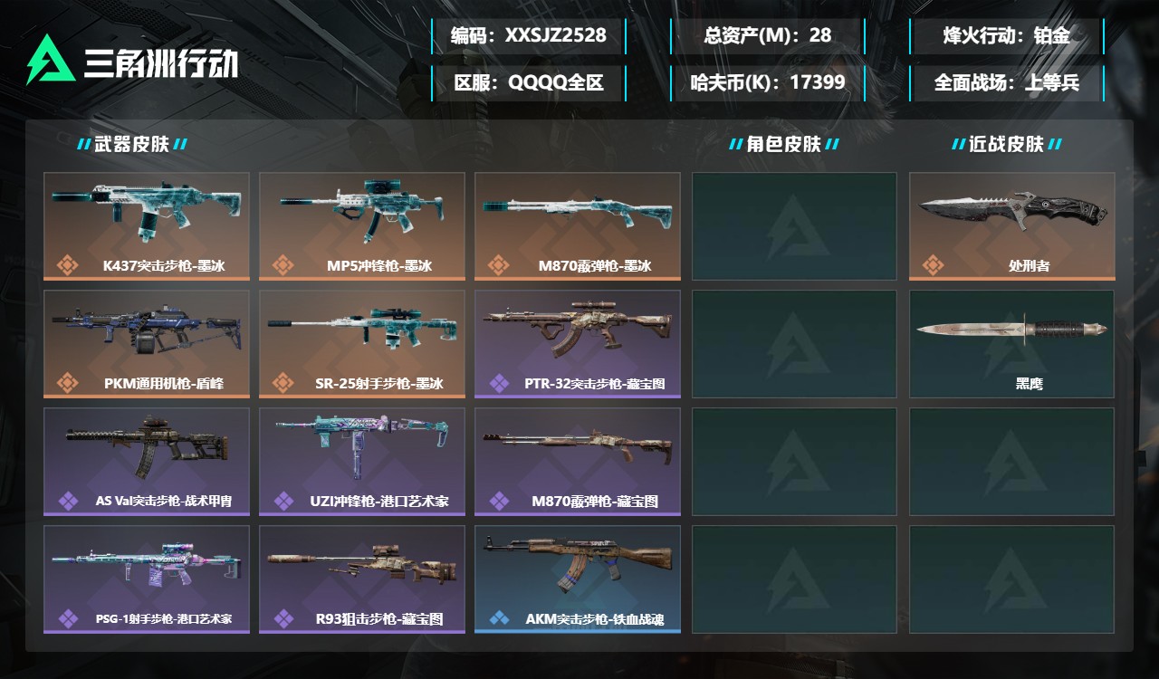 三角洲行动账号QQXXSJZ2528三端互通-总价值28M-哈夫币17399k-烽火地带等级60-烽火地带【近战武器】