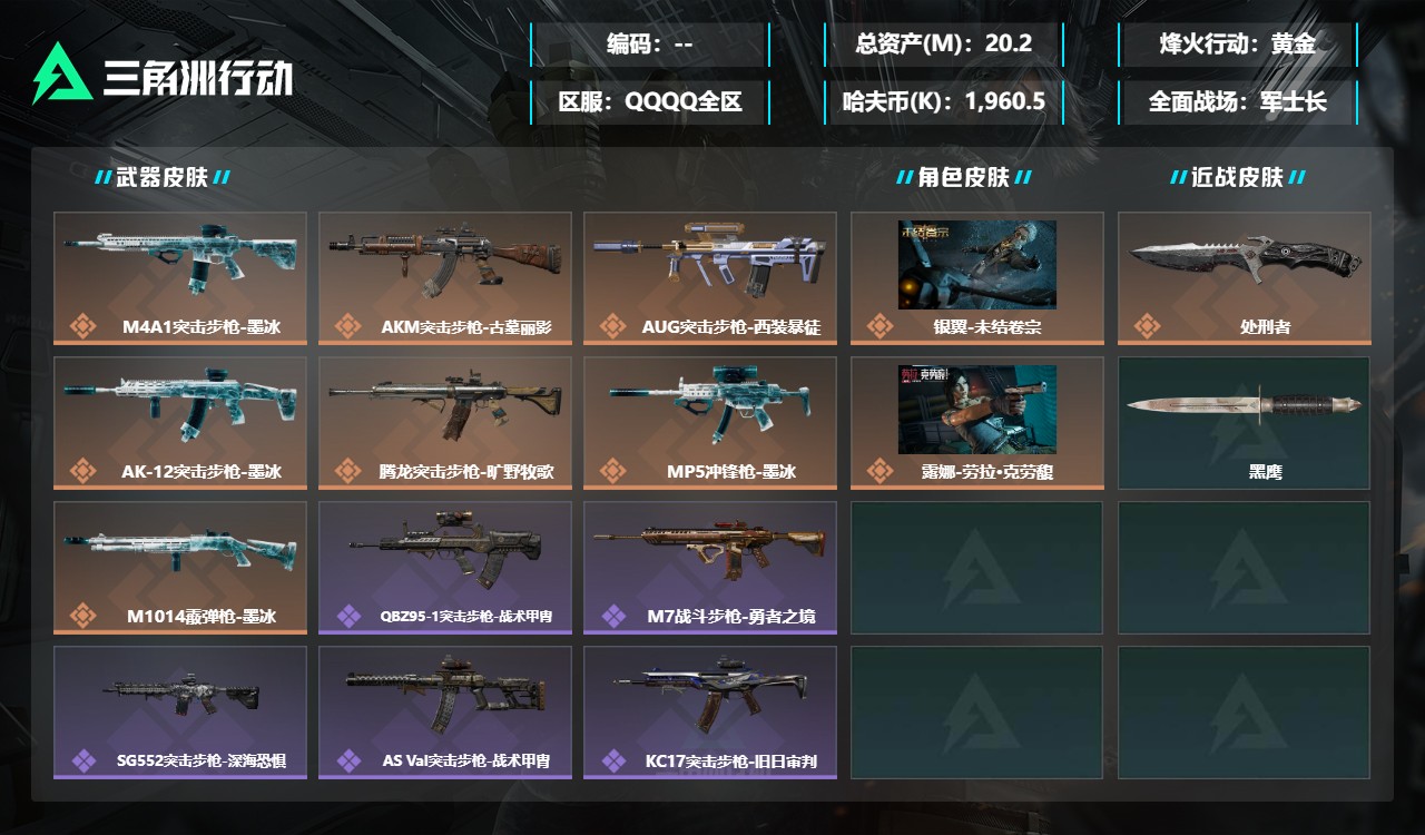 三角洲行动账号QQZMSJ1089三端互通-总价值20.2M-哈夫币1,960.5-烽火地带等级60-烽火地带段位黄金