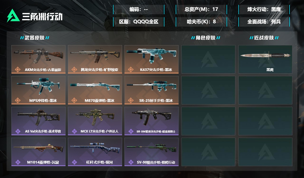 三角洲行动账号QQZMSJ1098【总资产(M)】17.24【哈夫币】8K【行动等级】60【烽火地带段位】黑鹰【近战武