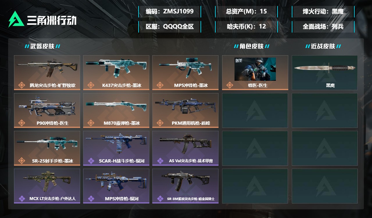 三角洲行动账号QQZMSJ1099【满体 S10赛季通行证】【总资产(M)】15.72【哈夫币】12【行动等级】60【