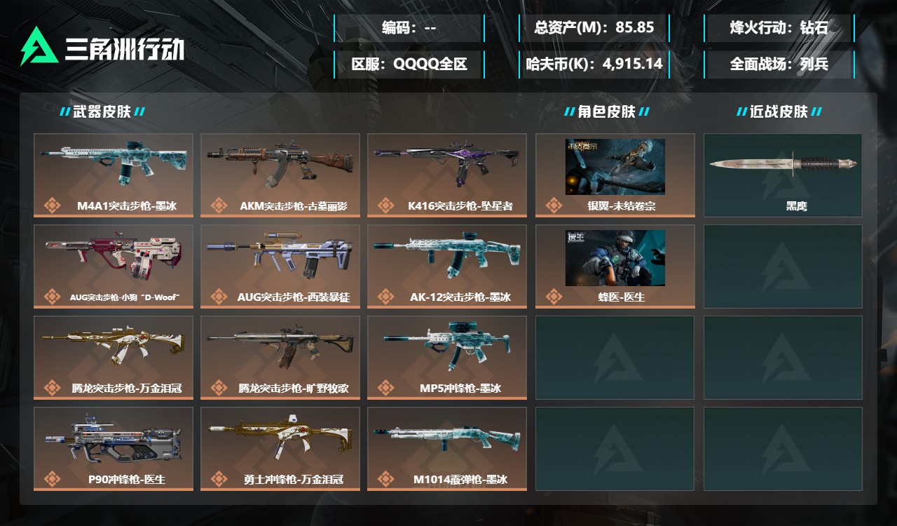 三角洲行动账号QQXXSJZ2533三端互通-总价值85.85M-哈夫币4,915.14-烽火地带等级60-烽火地带段
