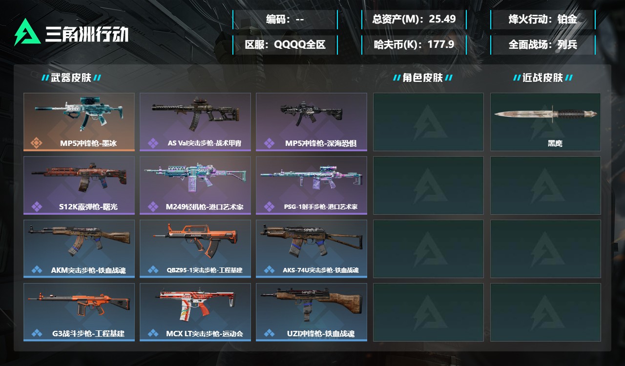 三角洲行动账号QQXXSJZ2532三端互通-总价值25.49M-哈夫币177.9-烽火地带等级60-烽火地带段位铂金