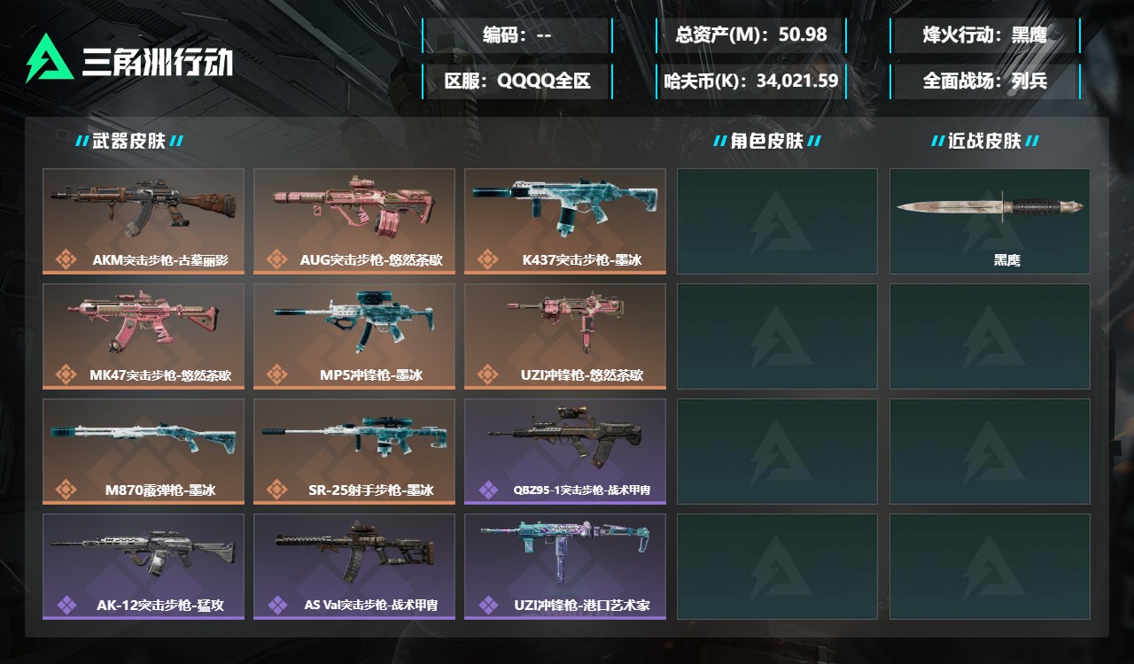 三角洲行动账号QQXXSJZ2531三端互通-总价值50.98M-哈夫币34,021.59-烽火地带等级60-烽火地带