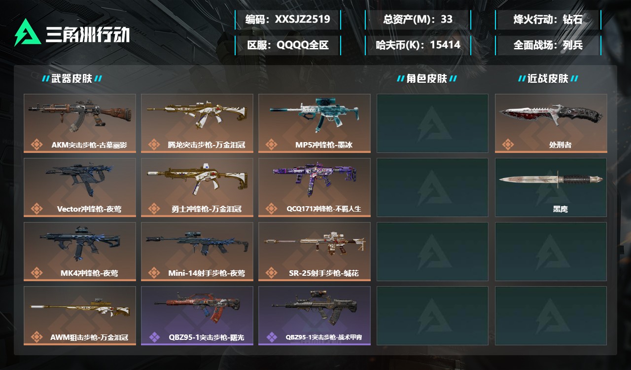 三角洲行动账号QQXXSJZ2519三端互通-总价值33M-哈夫币15414k-烽火地带等级53-烽火地带【近战武器】