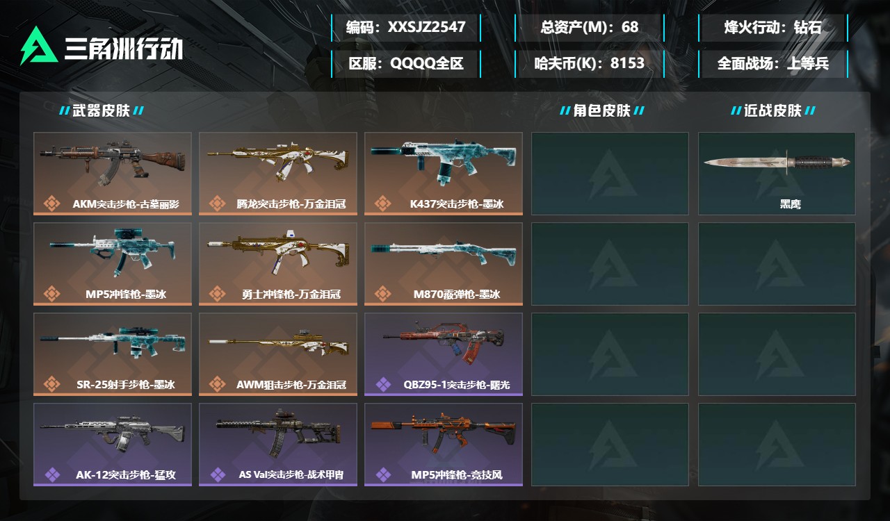 三角洲行动账号QQXXSJZ2547三端互通-总价值68M-哈夫币8153k-烽火地带等级60-烽火地带【近战武器】黑
