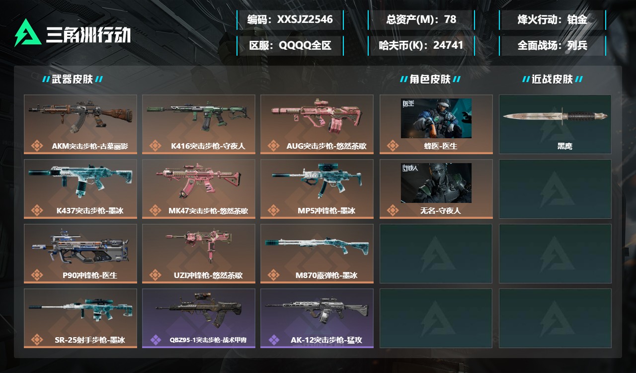 三角洲行动账号QQXXSJZ2546三端互通-总价值78M-哈夫币24741k-烽火地带等级60-烽火地带【干员皮肤】