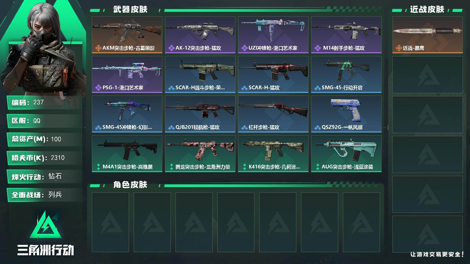 三角洲行动账号QQQSSJZ103+【总资产(M)】101.8
【哈夫币】2,310.71
【行动等级】60
【全面战