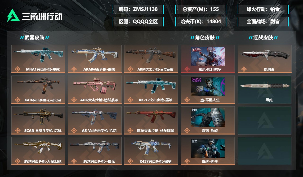 三角洲行动账号QQZMSJ1138三端互通-总价值155M-哈夫币14804k-烽火地带等级60-烽火地带【干员皮肤】