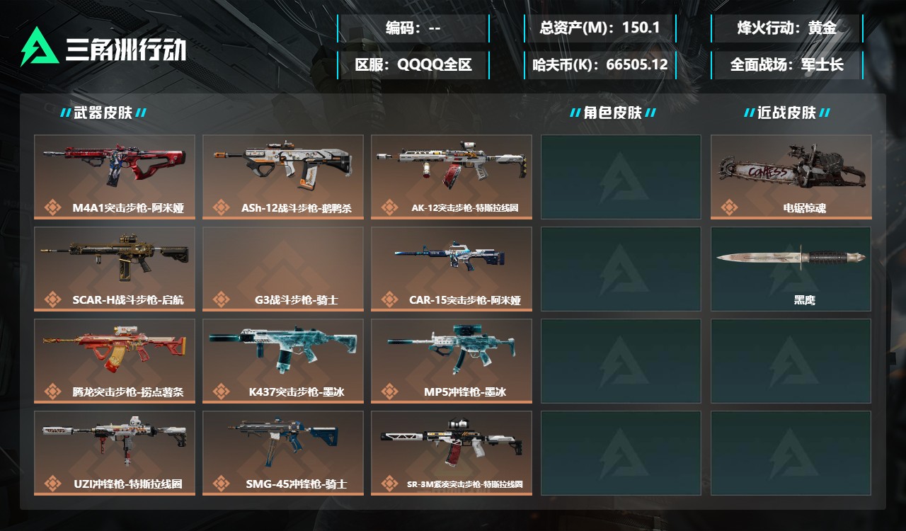 三角洲行动账号QQXXSJZ2567【总资产(M)】150.1【哈夫币】66505k【行动等级】60【烽火地带段位】黄
