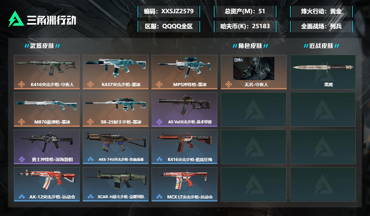 三角洲行动账号QQXXSJZ2579【无二次不包】三端互通-总价值51M-哈夫币25183k-烽火地带等级60-烽火地