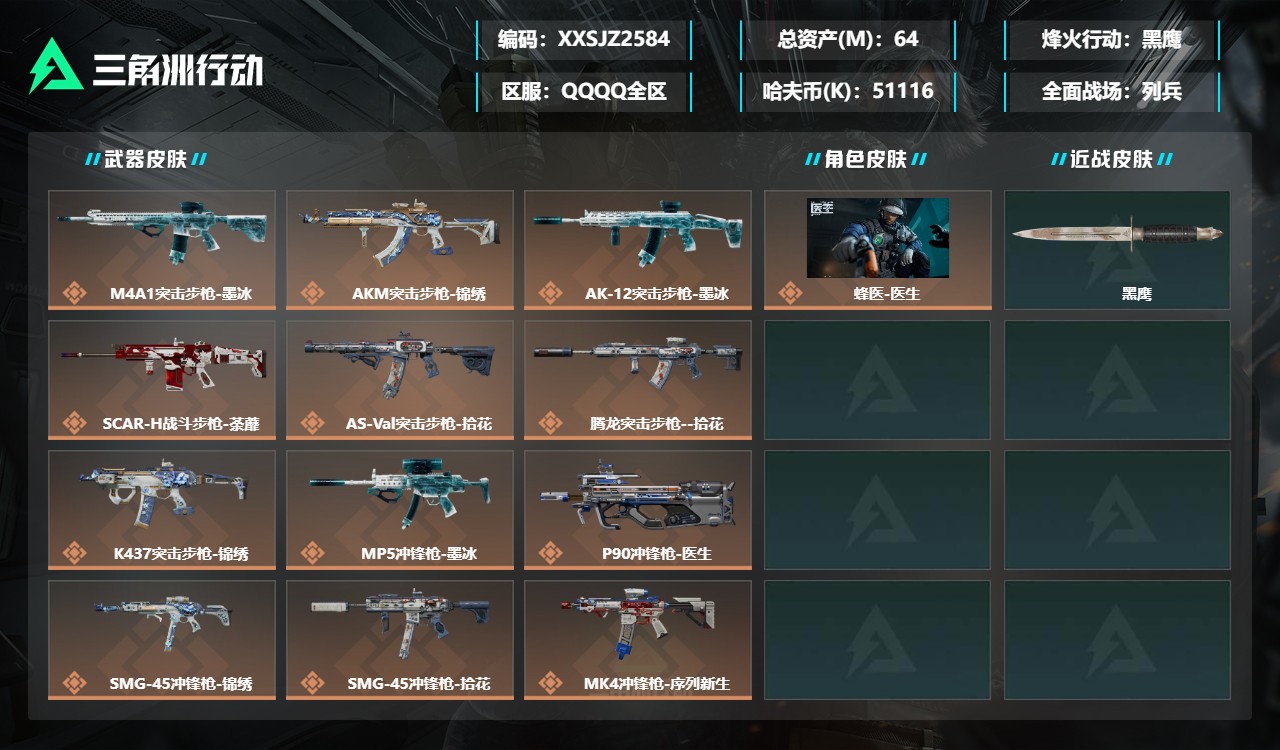 三角洲行动账号QQXXSJZ2584三端互通-总价值64M-哈夫币51116k-烽火地带等级45-烽火地带【干员皮肤】