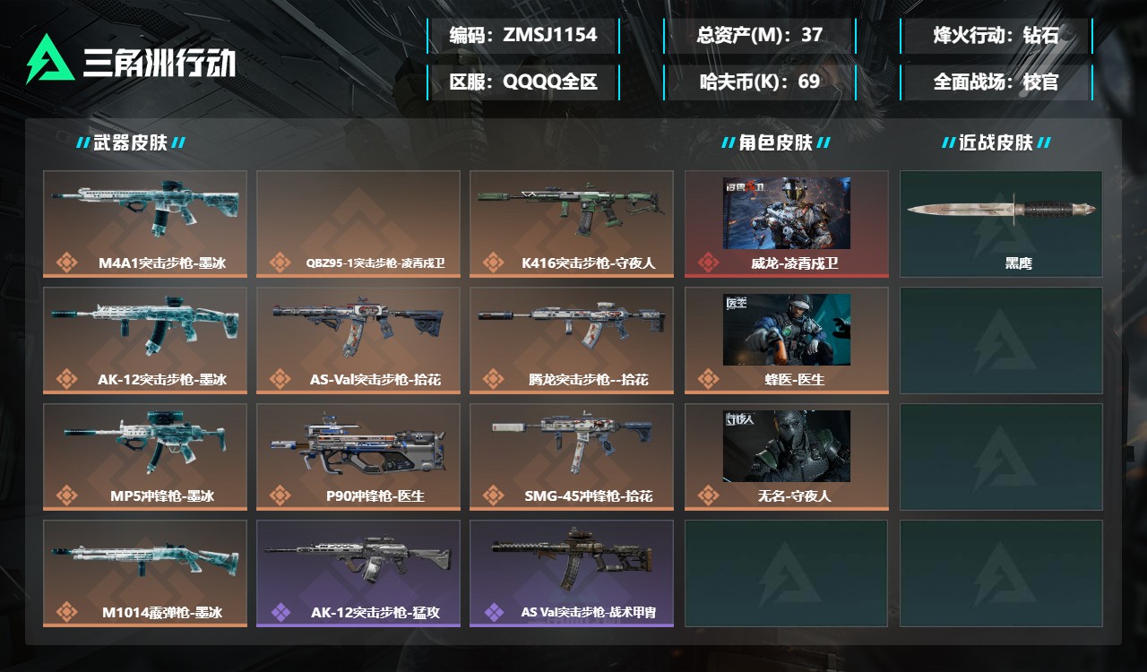 三角洲行动账号QQZMSJ1154三端互通-总价值37M-哈夫币695759-烽火地带等级60-烽火地带【干员皮肤】蜂