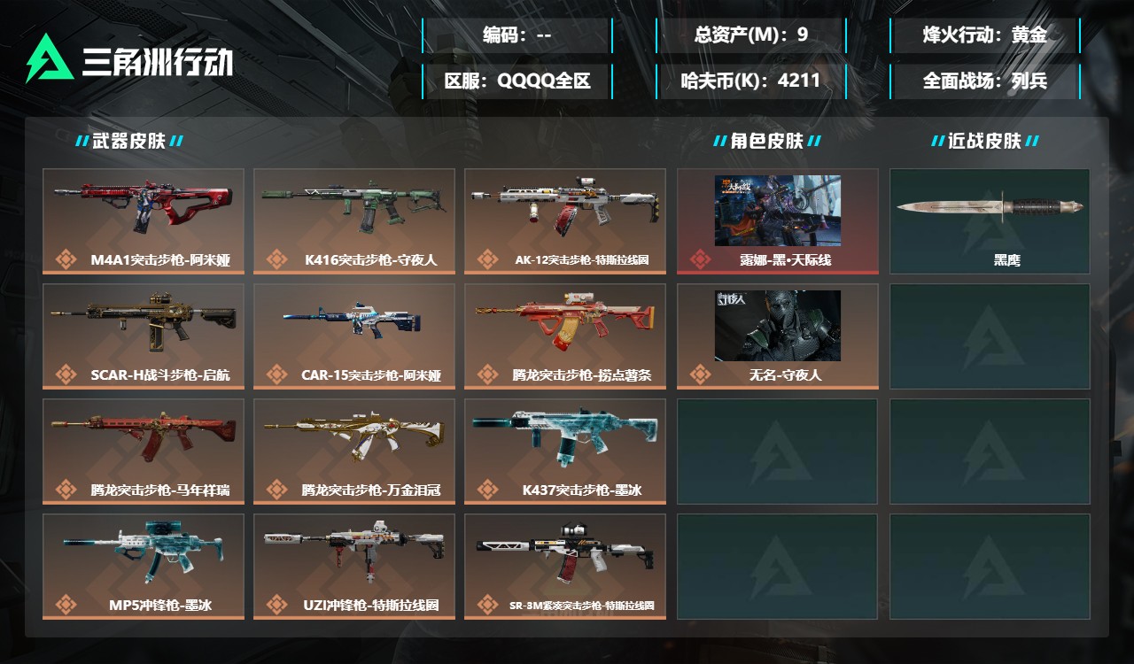 三角洲行动账号QQMMJZ236+【21金枪 2干员皮 】【总资产(M)】9.09【哈夫币】4211K【行动等级】50