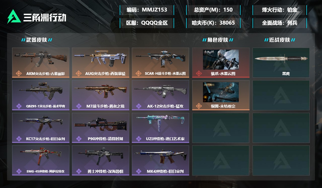 三角洲行动账号QQMMJZ153+三端互通-总价值149.99M-哈夫币38,064.89-烽火地带等级60-烽火地带