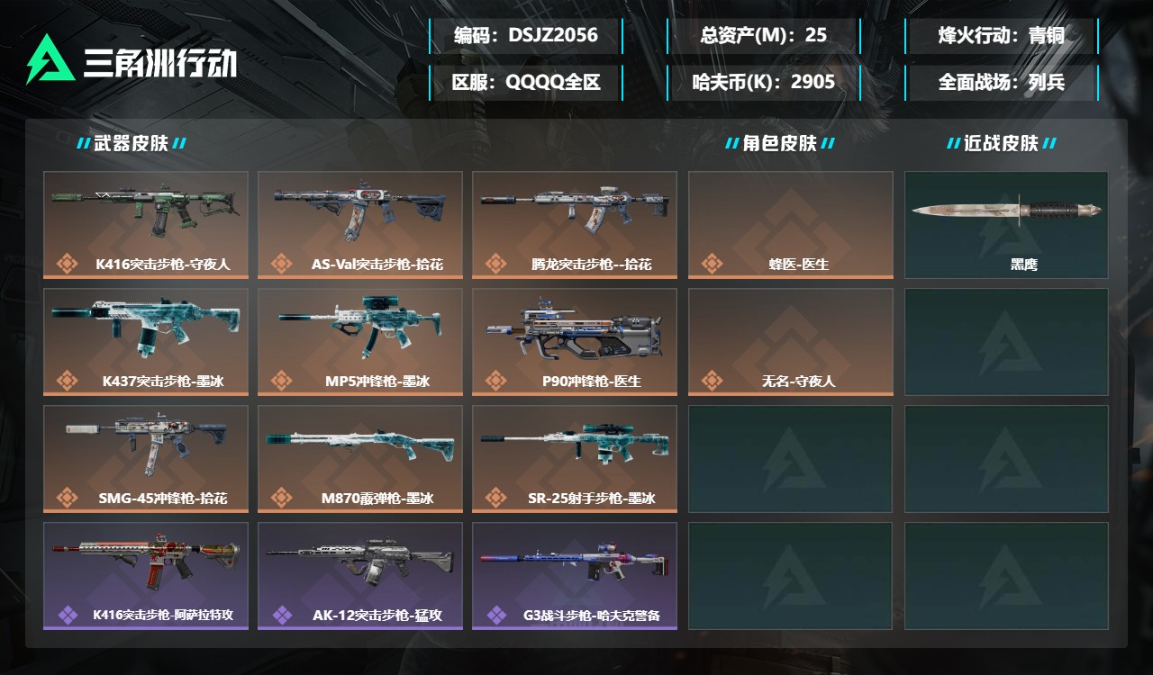 三角洲行动账号QQDSJZ2056+三端互通-总价值25M-哈夫币2905k-烽火地带等级56-烽火地带【干员皮肤】蜂