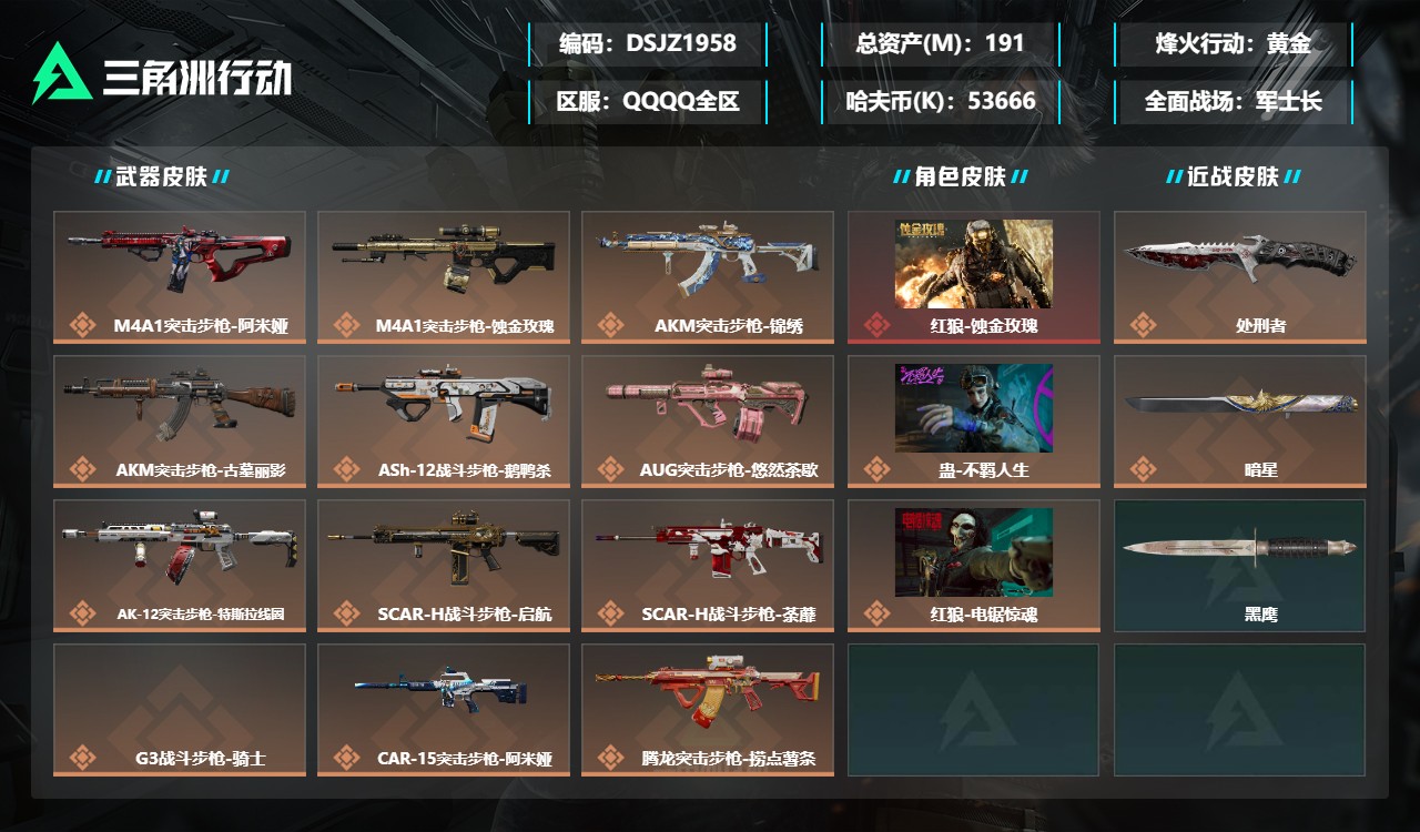 三角洲行动账号QQ【总资产(M)】190.75
【哈夫币】53,666.36
【行动等级】60
【全面战场等级】50
