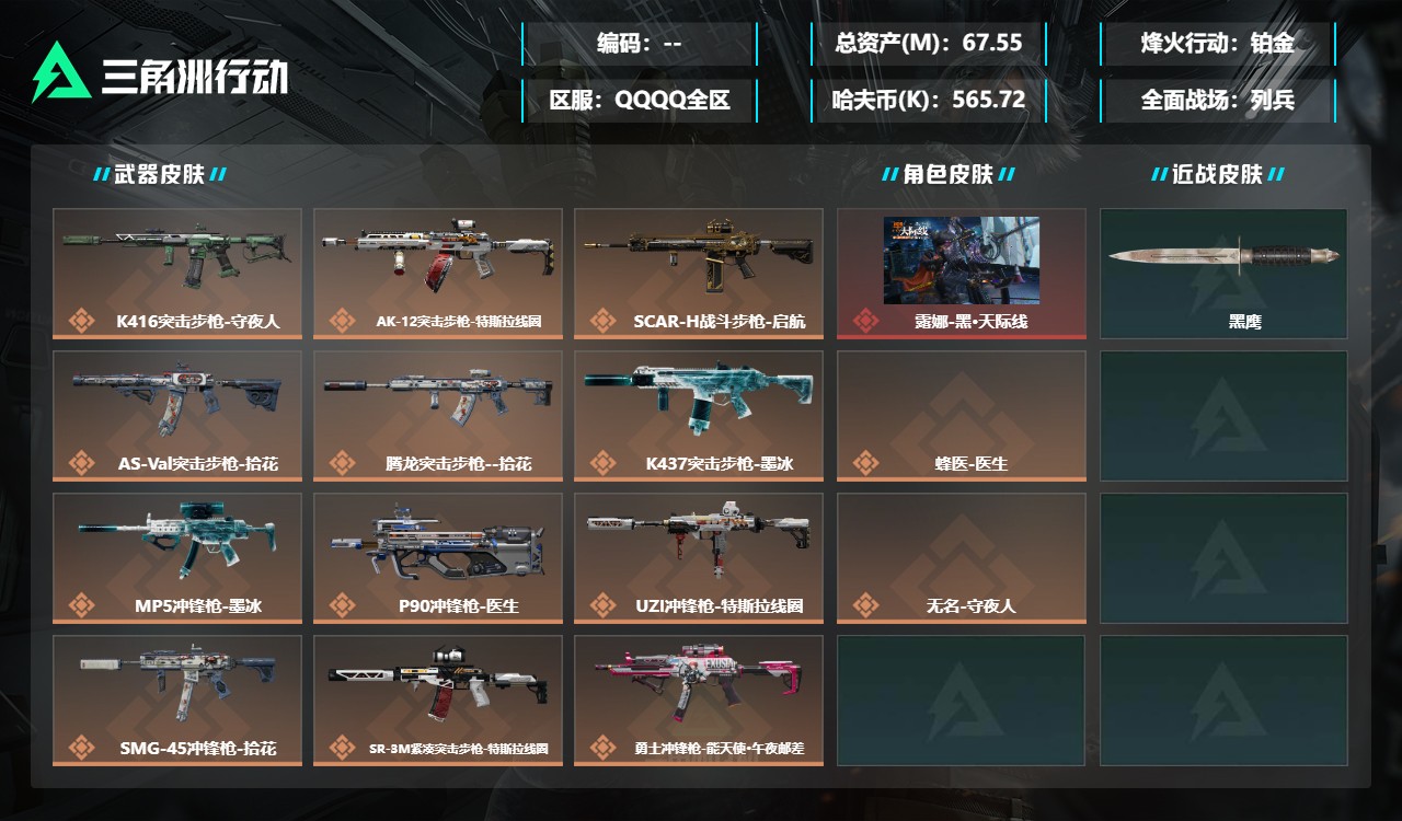三角洲行动账号QQDSJZ2058+【总资产67M+露娜-黑·天际线】三端互通-总价值67.55M-哈夫币565.72