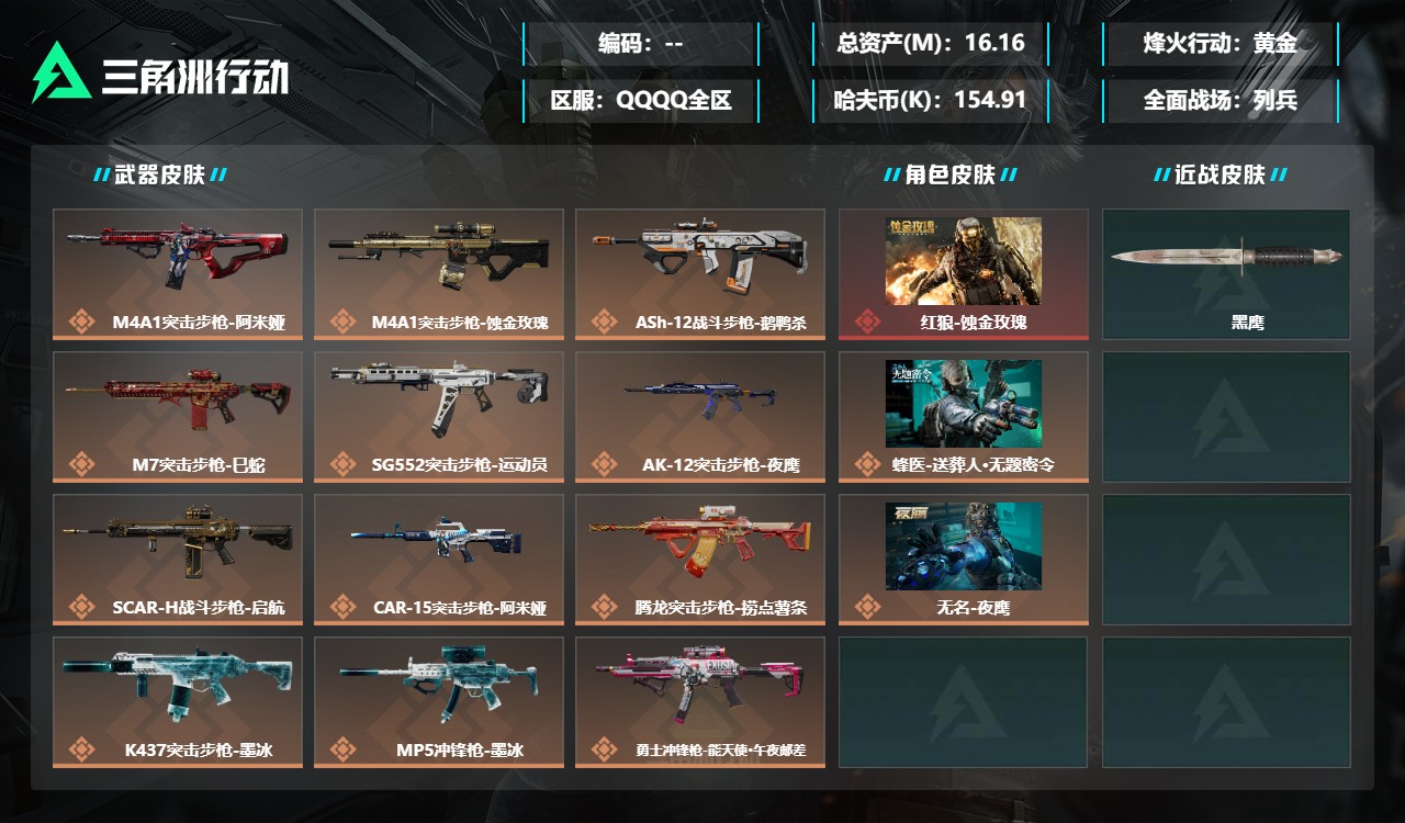 三角洲行动账号QQDSJZ2072三端互通-总价值16.16M-哈夫币154.91-烽火地带等级60-烽火地带段位黄金