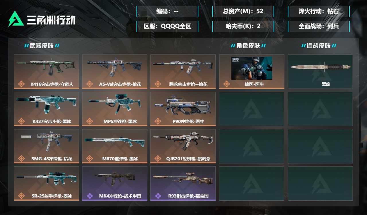三角洲行动账号QQDSX1959+【总资产(M)】52.75【哈夫币】2k【行动等级】49【烽火地带段位】钻石【干员皮