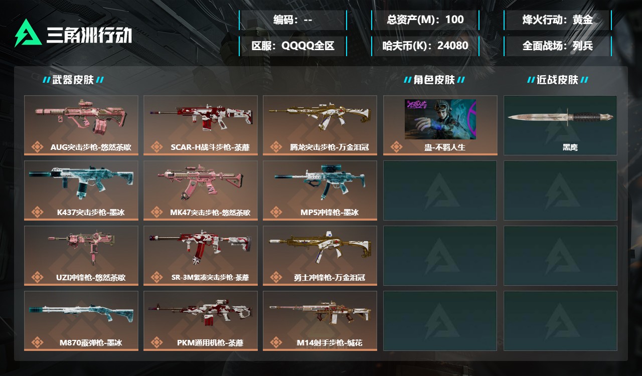 三角洲行动账号QQDSX1960+【总资产(M)】100.14【哈夫币】24080k【行动等级】60【烽火地带段位】黄