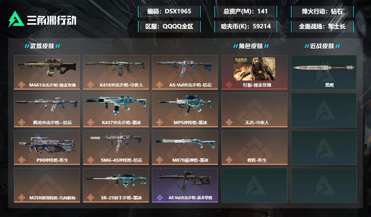 三角洲行动账号QQDSX1965+三端互通-总价值141M-哈夫币59214k-烽火地带等级60-烽火地带【干员皮肤】
