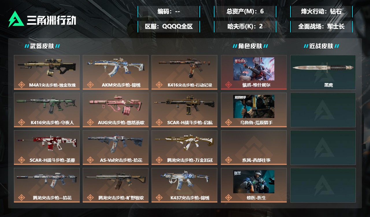 三角洲行动账号QQDSX1968+【总资产(M)】6.69【哈夫币】2k【行动等级】60【烽火地带段位】钻石【干员皮肤