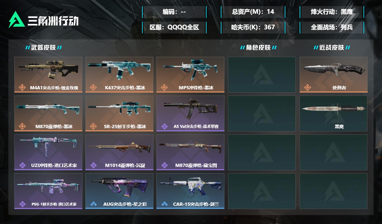 三角洲行动账号QQDSX1980+三端互通-总价值14.03M-哈夫币367.12-烽火地带等级60-烽火地带段位黑鹰