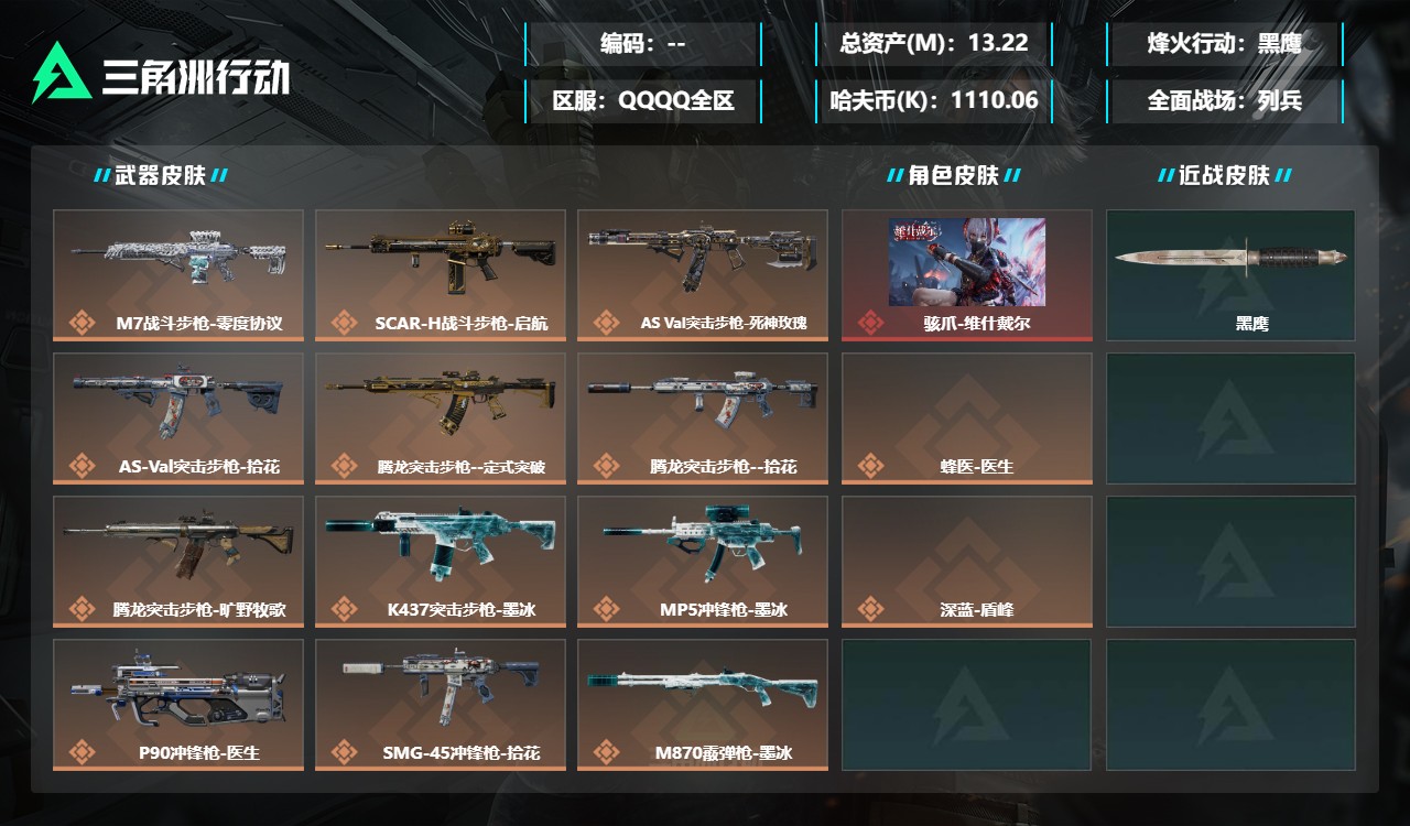 三角洲行动账号QQDSX1966+【可二次】三端互通-总价值13.22M-哈夫币1,110.06-烽火地带等级58-烽