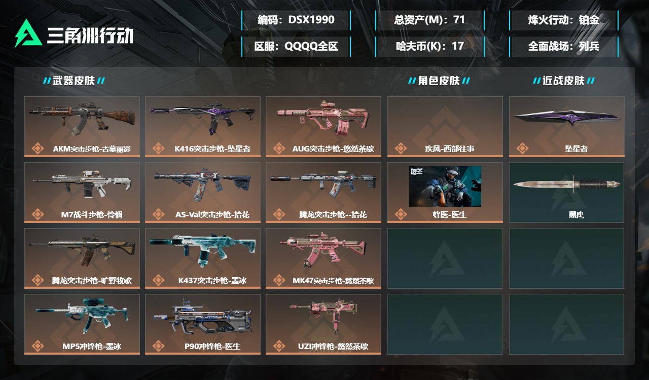 三角洲行动账号QQDSX1990三端互通-总价值71M-哈夫币179608-烽火地带等级60-烽火地带【干员皮肤】疾风