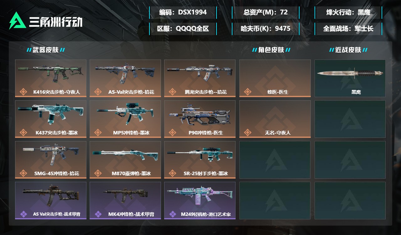 三角洲行动账号QQDSX1994三端互通-总价值72M-哈夫币9475k-烽火地带等级60-烽火地带【干员皮肤】蜂医-