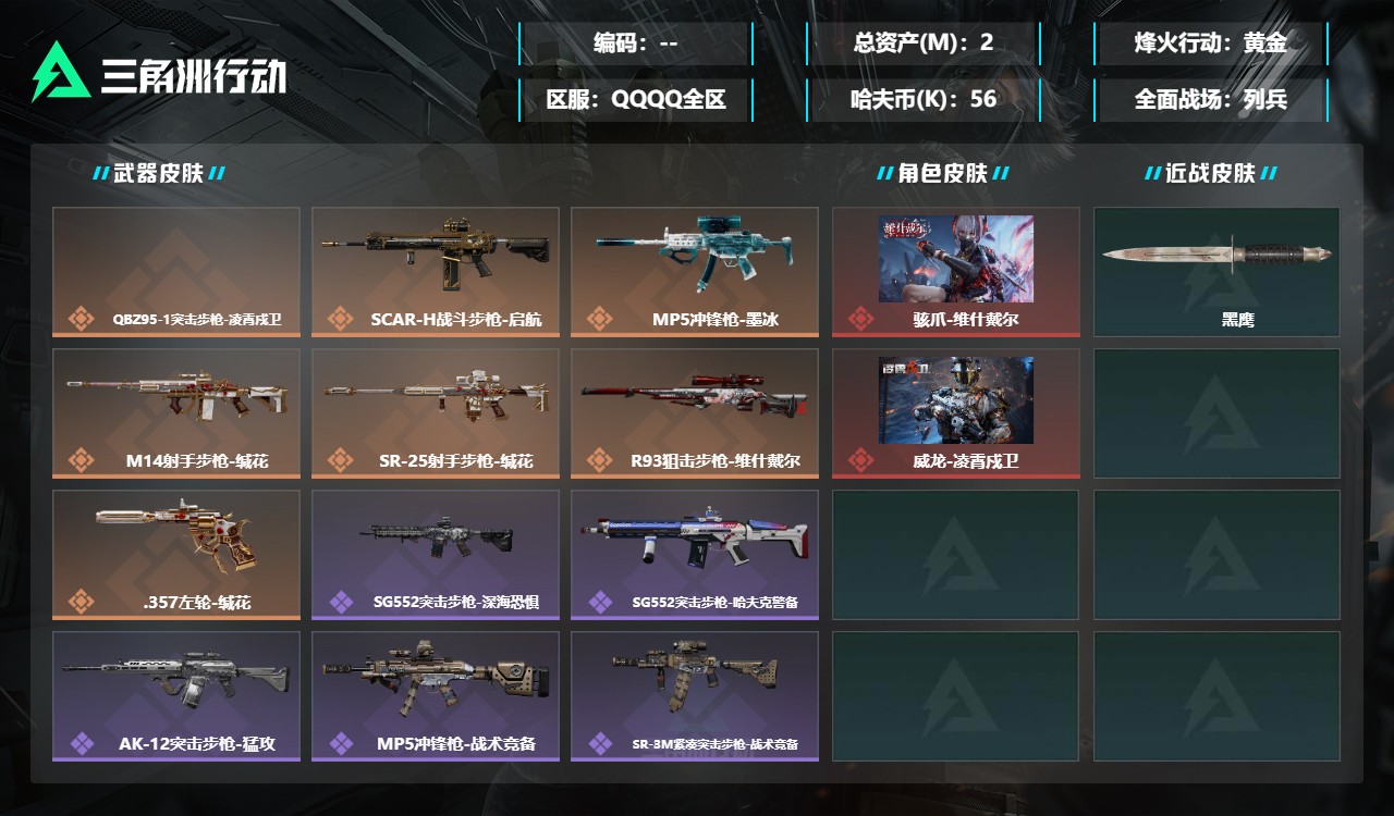 三角洲行动账号QQDSX2000【一体号 2红皮 带暗区突围撬棍，下弦月，S07折刀，忏悔，1金衣】【总资产(M)】2