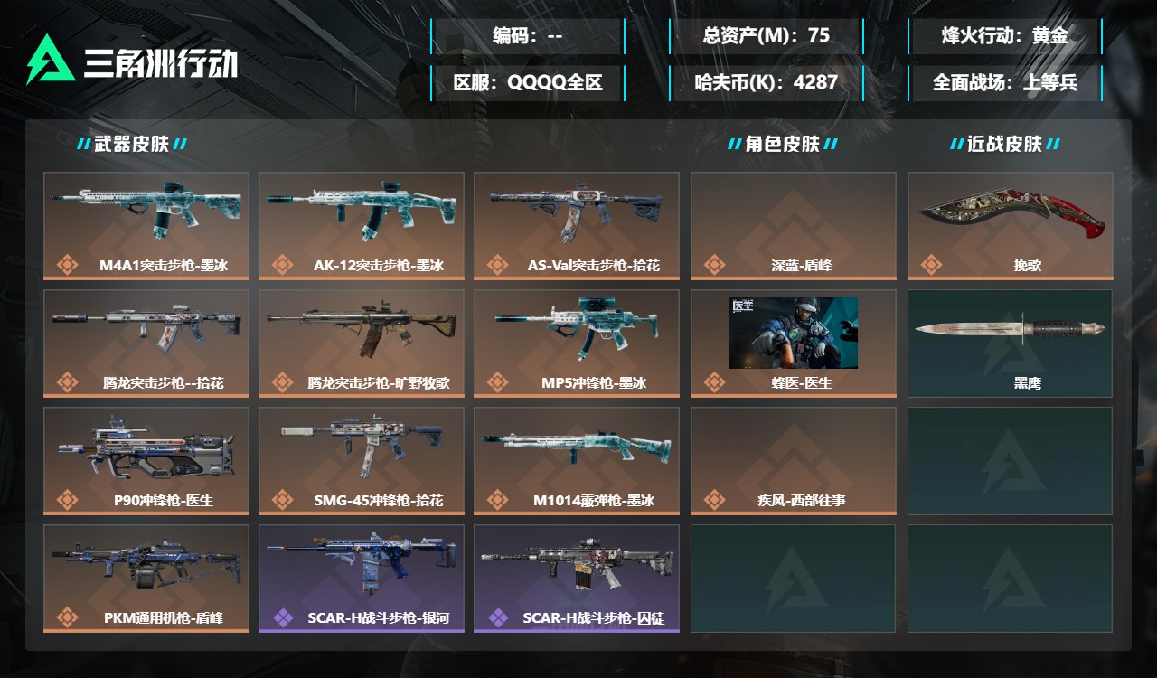 三角洲行动账号QQDSX2020【总资产(M)】75.28【哈夫币】4287k【行动等级】60【烽火地带段位】黄金【干