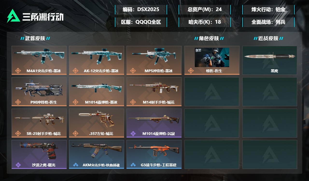 三角洲行动账号QQDSX2025三端互通-总价值24M-哈夫币181378-烽火地带等级55-烽火地带【干员皮肤】蜂医