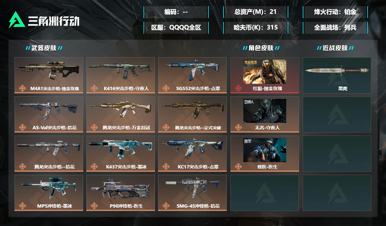三角洲行动账号QQDSX2035【总资产(M)】21.72【哈夫币】315k【行动等级】60【烽火地带段位】铂金【干员