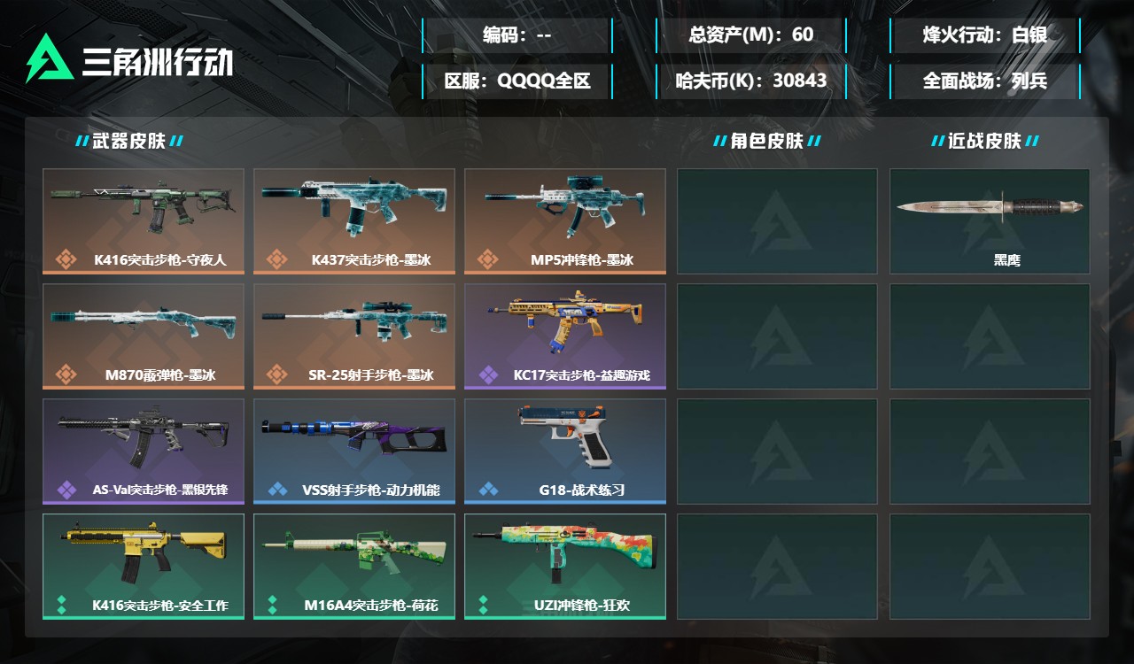 三角洲行动账号QQDSX2052三端互通-总价值60M-哈夫币30843k-烽火地带等级33-烽火地带【近战武器】黑鹰